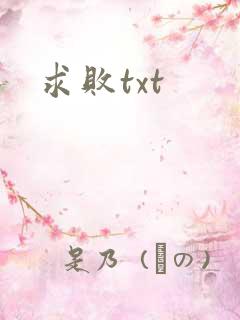 求败txt