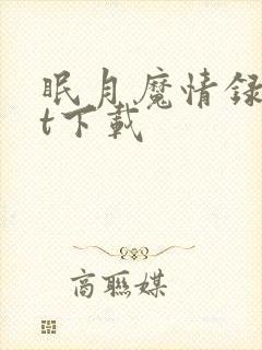 眠月魔情录txt下载