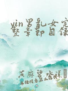 yin男乱女完整章节目录