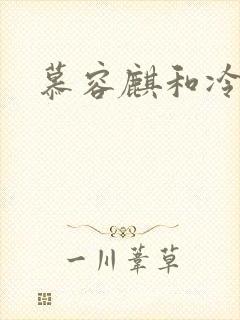 慕容麒和冷清欢