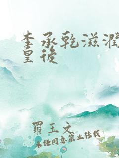 李承乾滋润长孙皇后