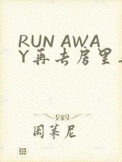 RUN AWAY再去房里再做一次吧