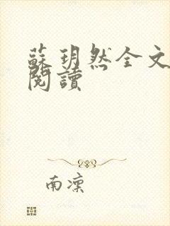 苏玥然全文免费阅读