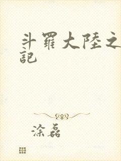 斗罗大陆之寻三记