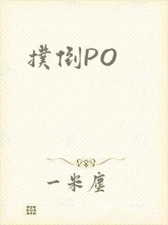 扑倒PO