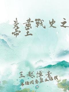 炎黄战史之嗜血帝王