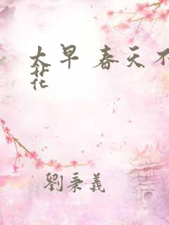 太早 春天不开花