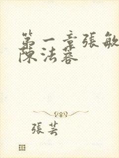 第一章张敏陈红陈法蓉