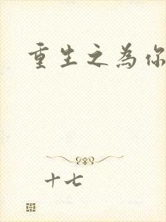 重生之为你存在