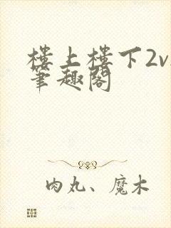 楼上楼下2v2笔趣阁