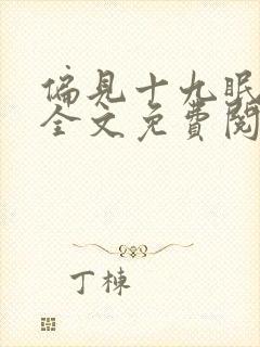 偏见十九眠小说全文免费阅读