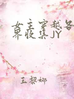 女主穿越各个世界收集JY