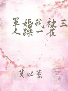 军婚我被三个男人躁一夜