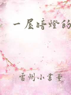 一屋暗灯的番外