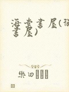 海棠书屋(御宅书屋)