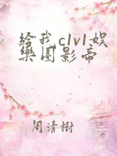 给我c1v1娱乐圈影帝