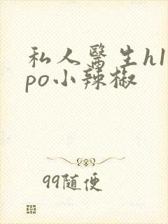 私人医生h1高po小辣椒