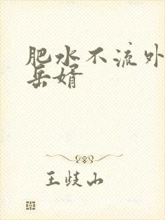 肥水不流外人田岳婿