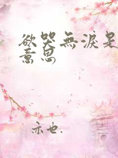 欲哭无泪是什么意思