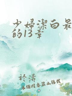 少妇洁白最刺激的13章