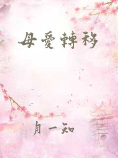 母爱转移