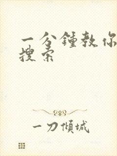 一分钟教你人肉搜索