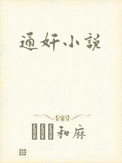 通奸小说