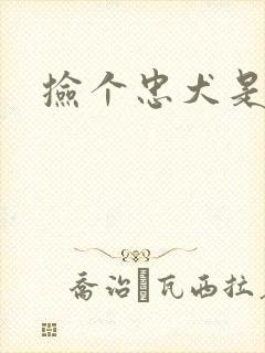 捡个忠犬是饿狼