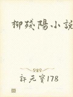 柳残阳小说下载