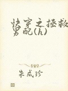 快穿之拯救深情男配(h)