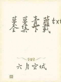 蔓蔓青萝txt全集下载