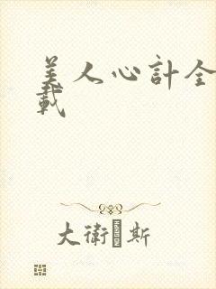 美人心计全集下载