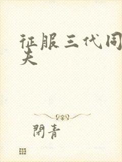 征服三代同床共夫