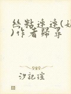 丝粘连连(姐弟)作者归寻