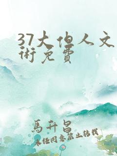 37大但人文艺术免费