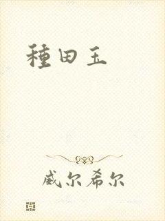 种田玉
