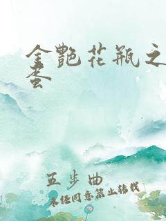 金艳花瓶之朱2蛋