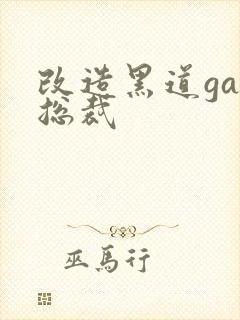 改造黑道gay总裁