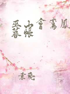 巫山会鸾凤颠芙蓉帐