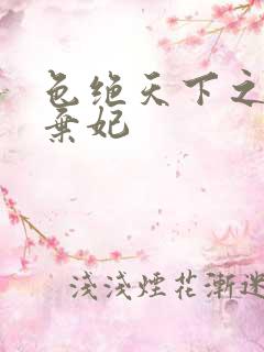 色绝天下之极品弃妃