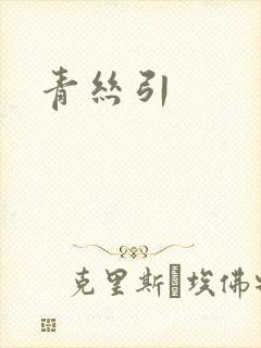 青丝引