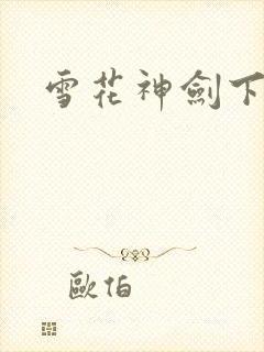 雪花神剑下载