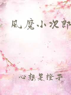 风魔小次郎