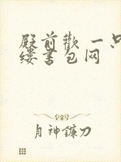 殿前欢 一只繁缕书包网