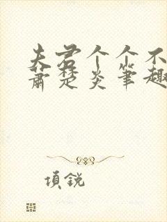 夫君个个不好惹萧楚炎笔趣阁小说