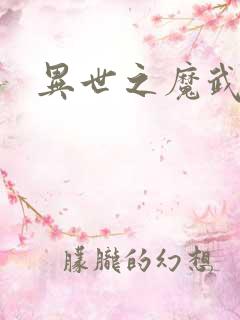 异世之魔武双修