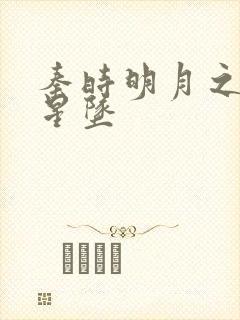 秦时明月之雪落星坠