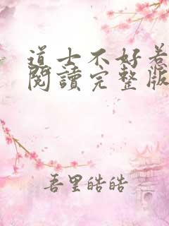 道士不好惹免费阅读完整版