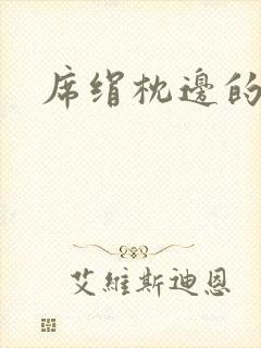 席绢枕边的男人