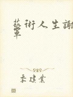 艺术人生谢娜朱军